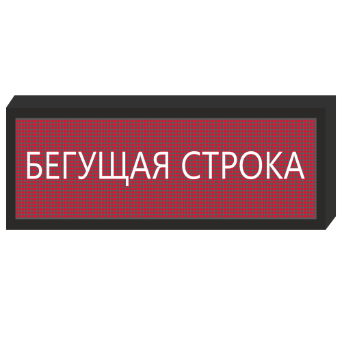 Светодиодное табло [720x240 мм] в Новокузнецке
