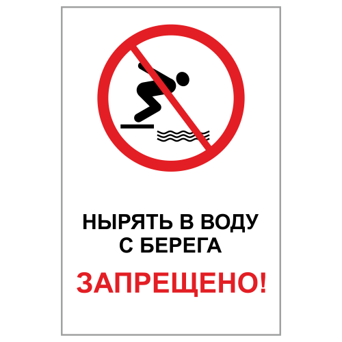 ЗБВ-08 Знак "Нырять в воду с берега запрещено"